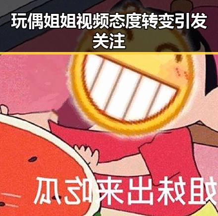 玩偶姐姐视频态度转变引发关注
