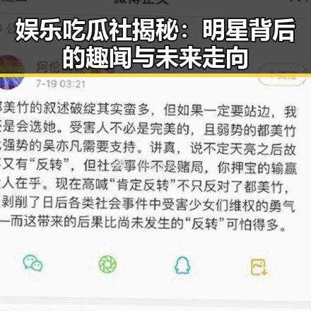 娱乐吃瓜社揭秘：明星背后的趣闻与未来走向
