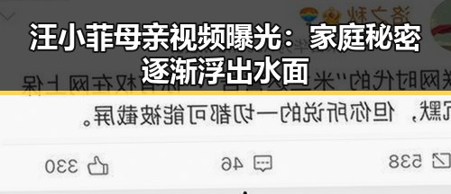 汪小菲母亲视频曝光：家庭秘密逐渐浮出水面