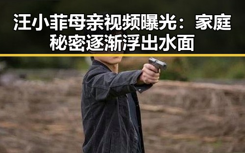 汪小菲母亲视频曝光：家庭秘密逐渐浮出水面