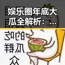 娱乐圈年底大瓜全解析：明星恋情、演技争锋、时尚潮流大爆炸！🎉