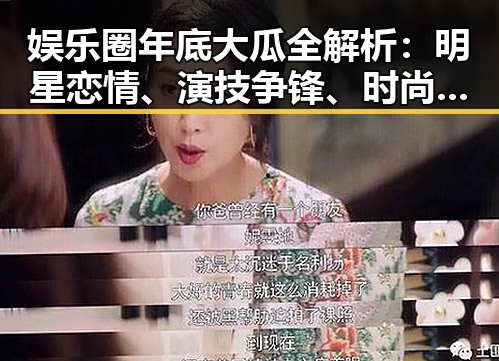 娱乐圈年底大瓜全解析：明星恋情、演技争锋、时尚潮流大爆炸！🎉