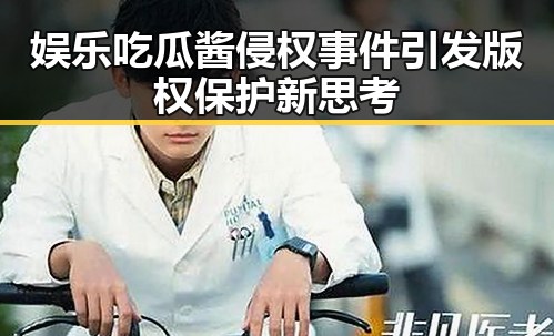 娱乐吃瓜酱侵权事件引发版权保护新思考