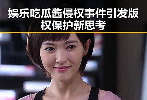 娱乐吃瓜酱侵权事件引发版权保护新思考