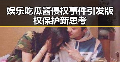 娱乐吃瓜酱侵权事件引发版权保护新思考