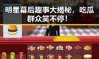明星幕后趣事大揭秘，吃瓜群众笑不停！