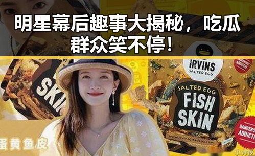 明星幕后趣事大揭秘，吃瓜群众笑不停！