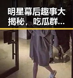 明星幕后趣事大揭秘，吃瓜群众笑不停！