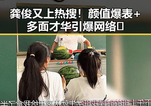 龚俊又上热搜！颜值爆表+多面才华引爆网络🔥