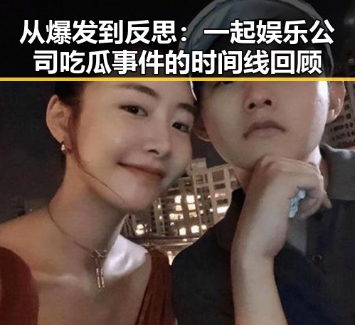 从爆发到反思：一起娱乐公司吃瓜事件的时间线回顾