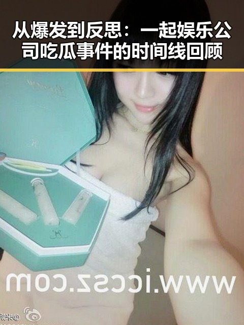 从爆发到反思：一起娱乐公司吃瓜事件的时间线回顾