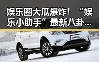 娱乐圈大瓜爆炸！“娱乐小助手”最新八卦引发网友狂欢🔥