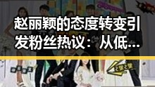 赵丽颖的态度转变引发粉丝热议：从低调到敢于发声