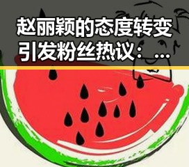 赵丽颖的态度转变引发粉丝热议：从低调到敢于发声