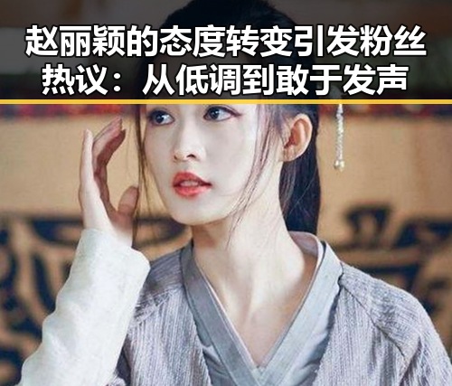 赵丽颖的态度转变引发粉丝热议：从低调到敢于发声