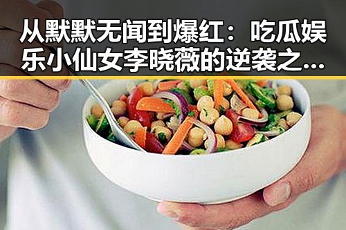从默默无闻到爆红：吃瓜娱乐小仙女李晓薇的逆袭之路，反差中的传奇
