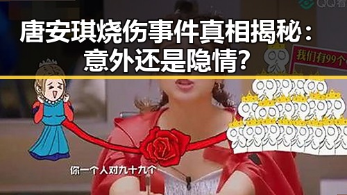 唐安琪烧伤事件真相揭秘：意外还是隐情？