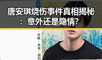唐安琪烧伤事件真相揭秘：意外还是隐情？