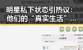 明星私下状态引热议：他们的“真实生活”到底在隐藏什么？