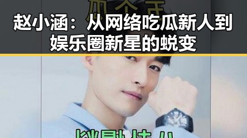 赵小涵：从网络吃瓜新人到娱乐圈新星的蜕变