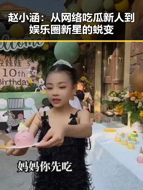 赵小涵：从网络吃瓜新人到娱乐圈新星的蜕变