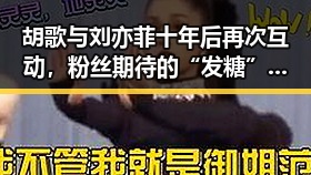 胡歌与刘亦菲十年后再次互动，粉丝期待的“发糖”时刻终于到来？