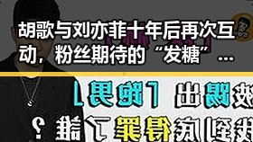 胡歌与刘亦菲十年后再次互动，粉丝期待的“发糖”时刻终于到来？