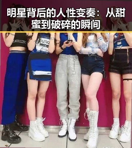 明星背后的人性变奏：从甜蜜到破碎的瞬间