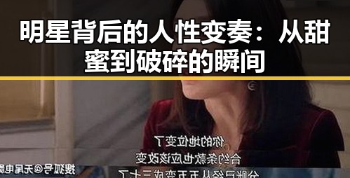 明星背后的人性变奏：从甜蜜到破碎的瞬间