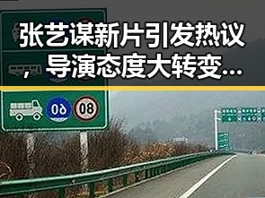 张艺谋新片引发热议，导演态度大转变让粉丝惊呼