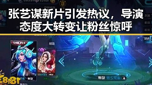 张艺谋新片引发热议，导演态度大转变让粉丝惊呼