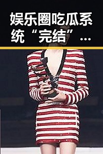 娱乐圈吃瓜系统“完结”后，明星们开始专注作品啦！