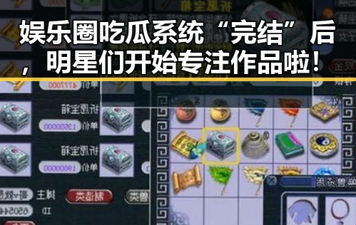 娱乐圈吃瓜系统“完结”后，明星们开始专注作品啦！