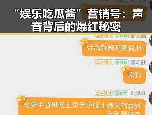 “娱乐吃瓜酱”营销号：声音背后的爆红秘密