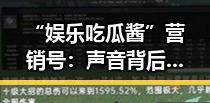 “娱乐吃瓜酱”营销号：声音背后的爆红秘密