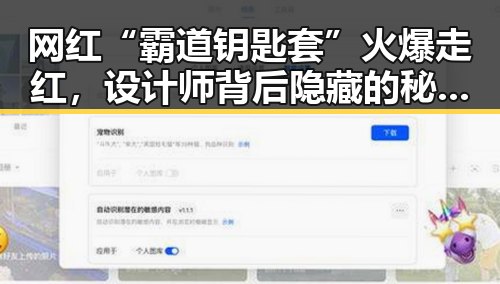 网红“霸道钥匙套”火爆走红，设计师背后隐藏的秘密引发热议