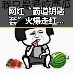 网红“霸道钥匙套”火爆走红，设计师背后隐藏的秘密引发热议