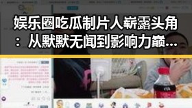 娱乐圈吃瓜制片人崭露头角：从默默无闻到影响力巅峰的时间线回顾