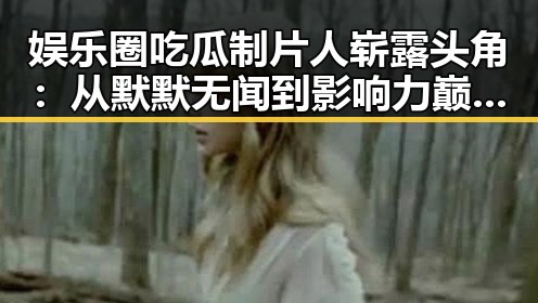 娱乐圈吃瓜制片人崭露头角：从默默无闻到影响力巅峰的时间线回顾