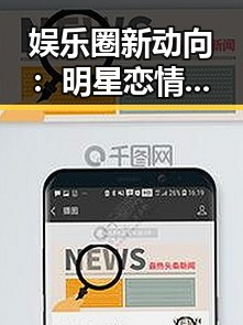 娱乐圈新动向：明星恋情、综艺争议和吃瓜趣闻全解析✨